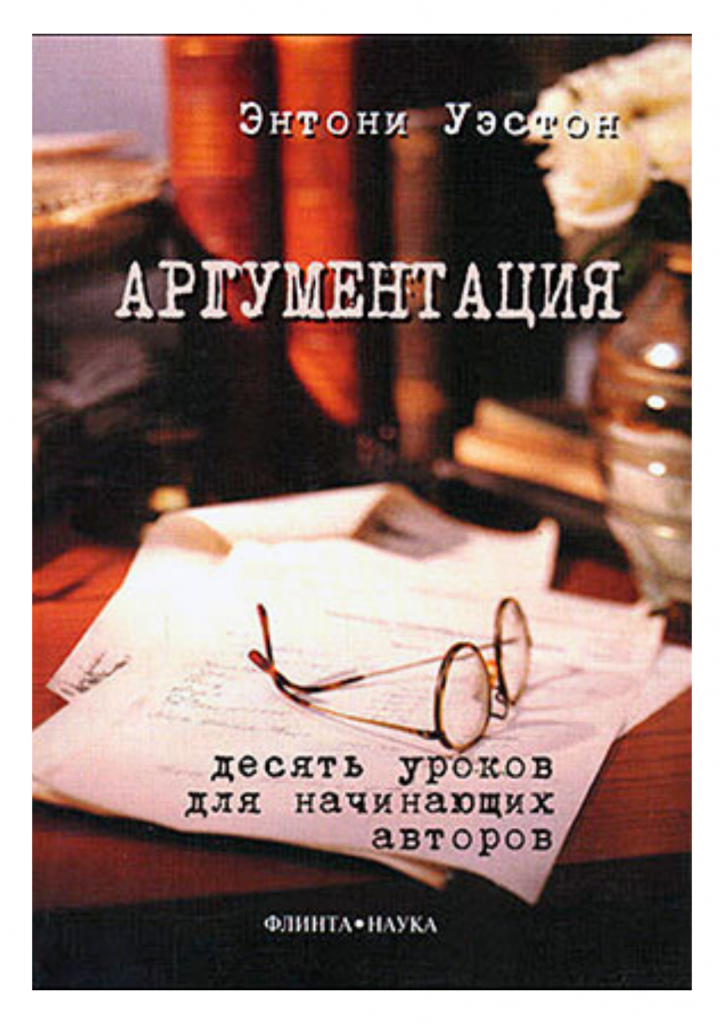 Энтони Уэстон  "Аргументация. Десять уроков для начинающих авторов"